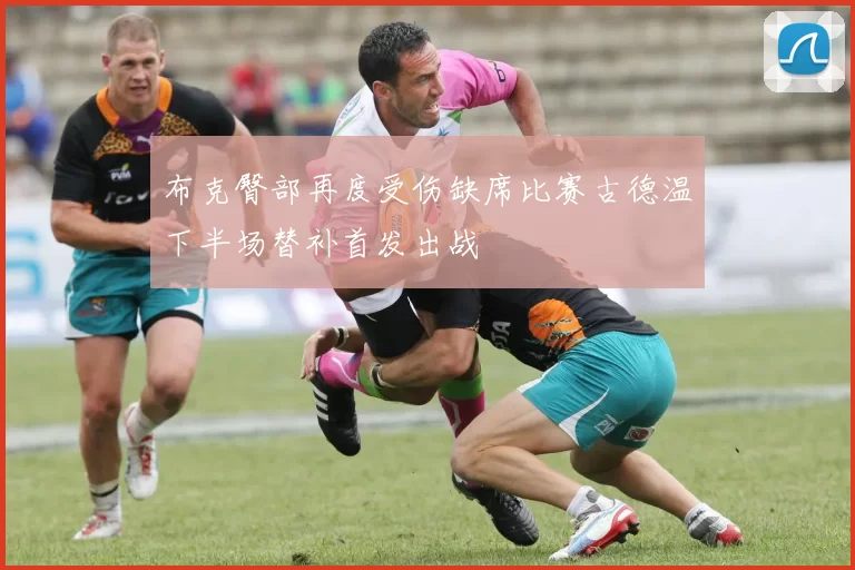 布克臀部再度受伤缺席比赛古德温下半场替补首发出战