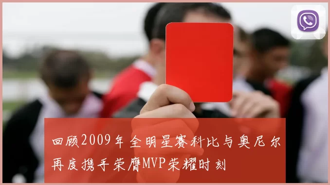回顾2009年全明星赛科比与奥尼尔再度携手荣膺MVP荣耀时刻