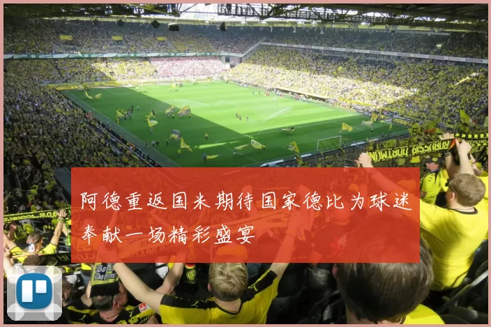 阿德重返国米期待国家德比为球迷奉献一场精彩盛宴