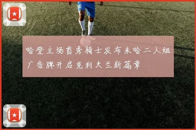 哈登主场首秀骑士发布米哈二人组广告牌开启克利夫兰新篇章