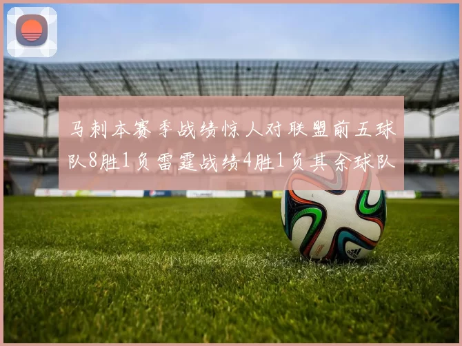马刺本赛季战绩惊人对联盟前五球队8胜1负雷霆战绩4胜1负其余球队全胜