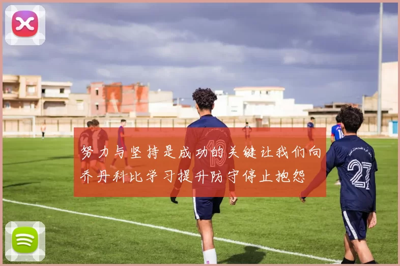 努力与坚持是成功的关键让我们向乔丹科比学习提升防守停止抱怨